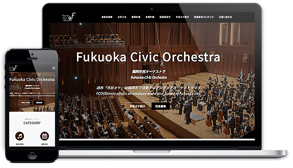福岡市民オーケストラ様のホームページ