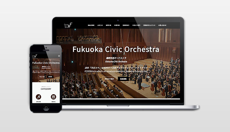 福岡オーケストラ様のホームページ実績をアップしました